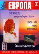 Европа 2001, 2007/ брой 2