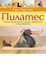 Пилатес
