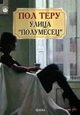 Улица „Полумесец”