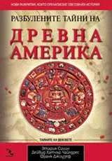 Разбулените тайни на древна Америка