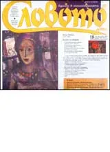 Словото днес, 2007/ брой 18