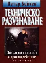 Техническо разузнаване