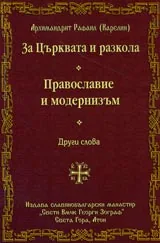 За църквата и разкола • Православие и модернизъм, и други слова