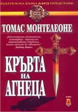 Кръвта на ангеца