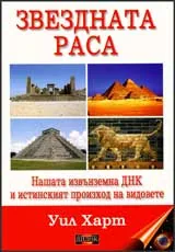 Звездната раса