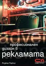 Професионален дизайн в рекламата