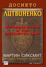 Досието Литвиненко