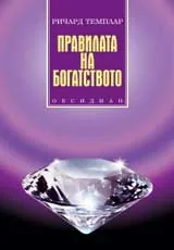 Правилата на богатството
