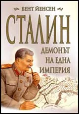 Сталин