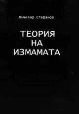 Теория на измамата