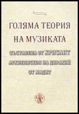 Голяма теория на музиката съставена от Хрисант, архиепископ на Дирахий, от Мадит