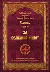 Слова, Том 4 - За семейния живот