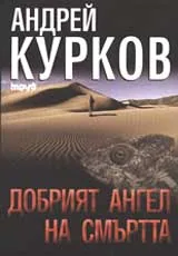 Добрият ангел на смъртта