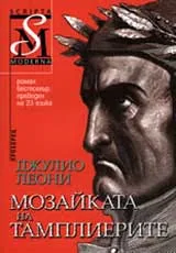 Мозайката на тамплиерите