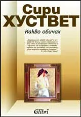Какво обичах