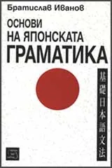 Основи на японската граматика