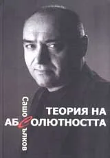 Теория на абсолютността