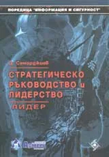 Стратегическо ръководство и лидерство • Лидер