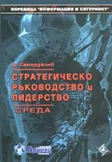 Стратегическо ръководство и лидерство • Среда