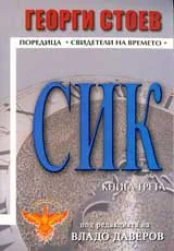 СИК, Книга 3