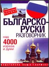 Българско-руски разговорник