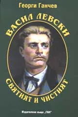 Васил Левски святият и чистият