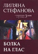Том 3 - Болка на глас
