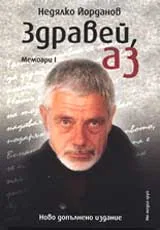 Здравей, аз • Мемоари I