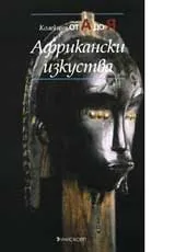 Африкански изкуства-Колекция от А до Я