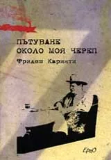Пътуване около моя череп