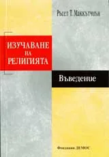 Изучаване на религията: Въведение