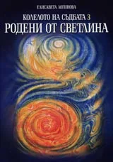 Родени от светлина • Колелото на съдбата 3