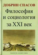Философия и социология за XXI век