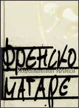 Френско магаре