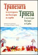 Трапезата в културата на българи и сърби