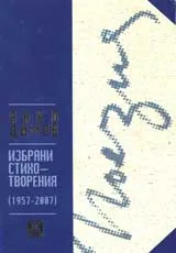 Избрани стихотворения (1957-2007)