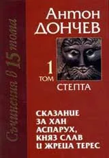 Сказание за хан Аспарух, княз Слав и жреца Терес - в два тома