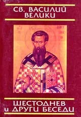 Шестоднев и други беседи