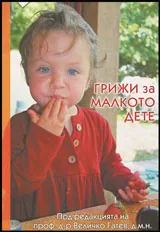 Грижи за малкото дете