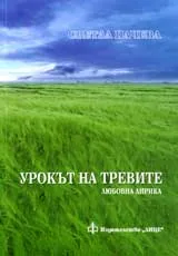 Урокът на тревите