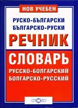 Нов учебен руско-български българско-руски речник/ Словарь руско-болгарский болгарско-руский