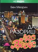 Да разориш Лас Вегас