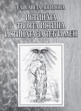 Истината • Твоята истина • Истината за теб и мен