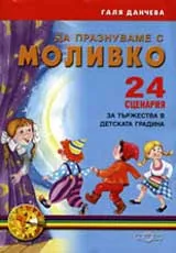 Да празнуваме с Моливко