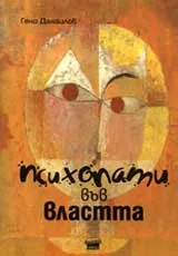 Психопати във властта