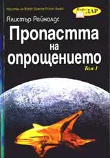 Пропаста на опрощението, Том 1 и 2