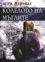 Колелото на мъглите
