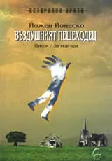 Въздушният пешеходец