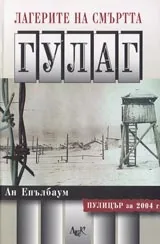 Лагерите на смъртта ГУЛАГ