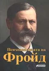 Психоанализата на Фройд
